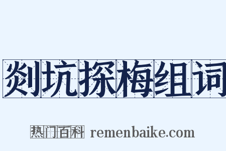 剡坑探梅组词是什么意思的图片